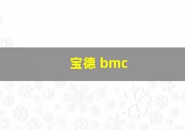 宝德 bmc